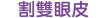 韓式雙眼皮